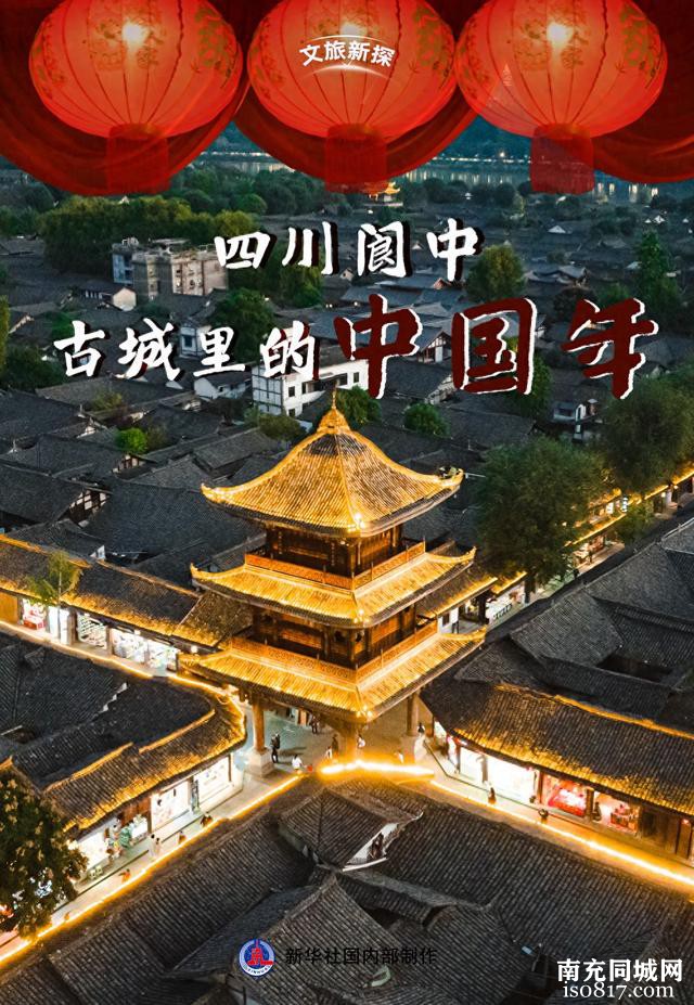 文旅新探｜四川阆中：古城里的中国年-1.jpg