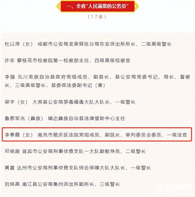 南充顺庆法院副院长李春霞被授予四川省“人民满意的公务员”荣誉称号-1.jpg