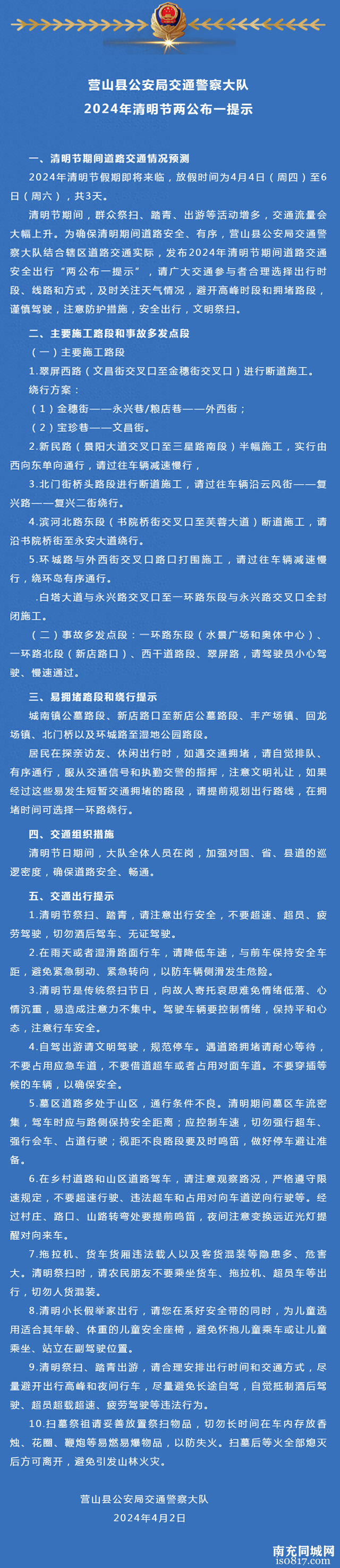 营山县公安局交通警察大队2024年清明节两公布一提示-1.jpg
