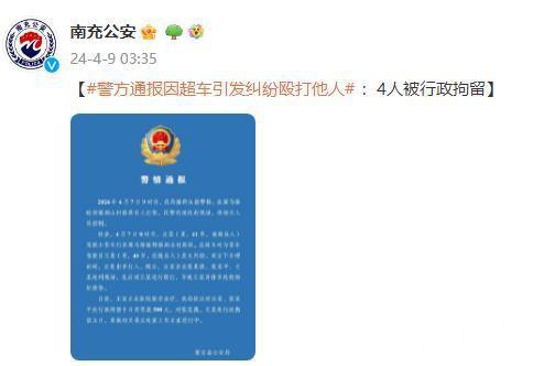四川蓬安县警方通报“因超车引发纠纷殴打他人”：4人被行政拘留-2.jpg