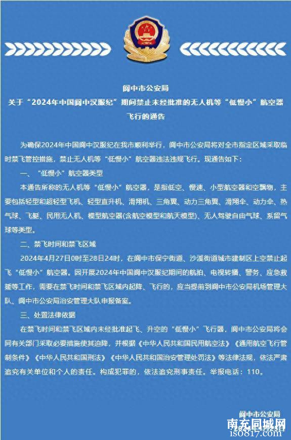 关于“2024年中国阆中汉服纪”期间禁止未经批准的无人机等“低慢小”航空器飞行的通告-1.jpg
