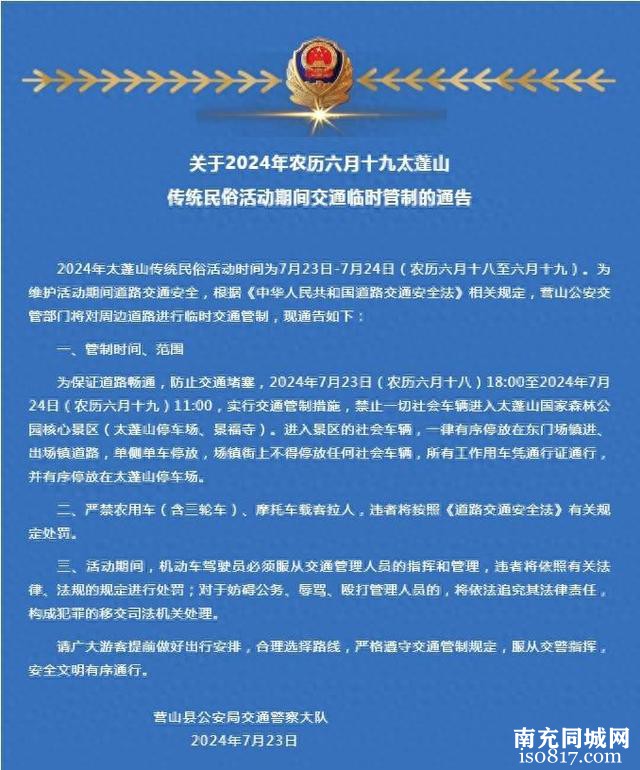 营山县公安局交通警察大队关于太蓬山传统民俗活动期间交通临时管制的通告-1.jpg