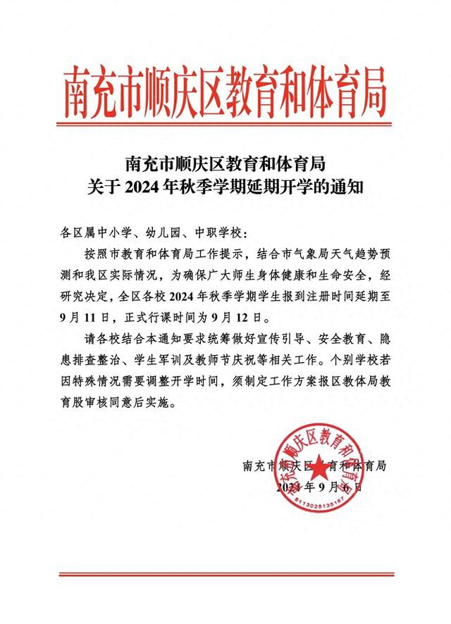 南充顺庆、嘉陵两区中小学幼儿园开学延期：9月11日报到注册，12日正式行课-1.jpg