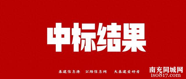 四川南充：蓬安县三大建设项目设计施工总承包中标结果公示-1.jpg