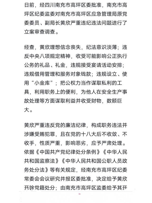 反腐不停歇！南充高坪区应急管理局原副局长黄欣落马！私设小金库-3.jpg