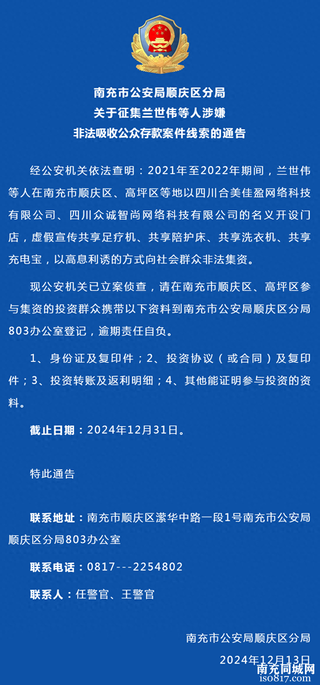 南充市公安局顺庆区分局关于征集兰世伟等人涉嫌非法吸收公众存款案件线索的通告-1.jpg