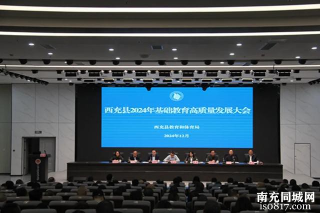 西充县召开2024年基础教育高质量发展大会-14.jpg