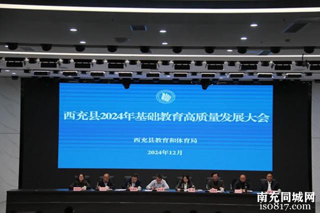 西充县召开2024年基础教育高质量发展大会-27.jpg