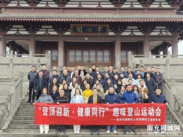 嘉陵区人民检察院开展“登顶迎新 健康同行”趣味登山运动会-1.jpg