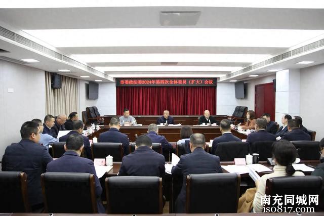 南充市委政法委员会2024年第四次全体委员（扩大）会议召开-1.jpg