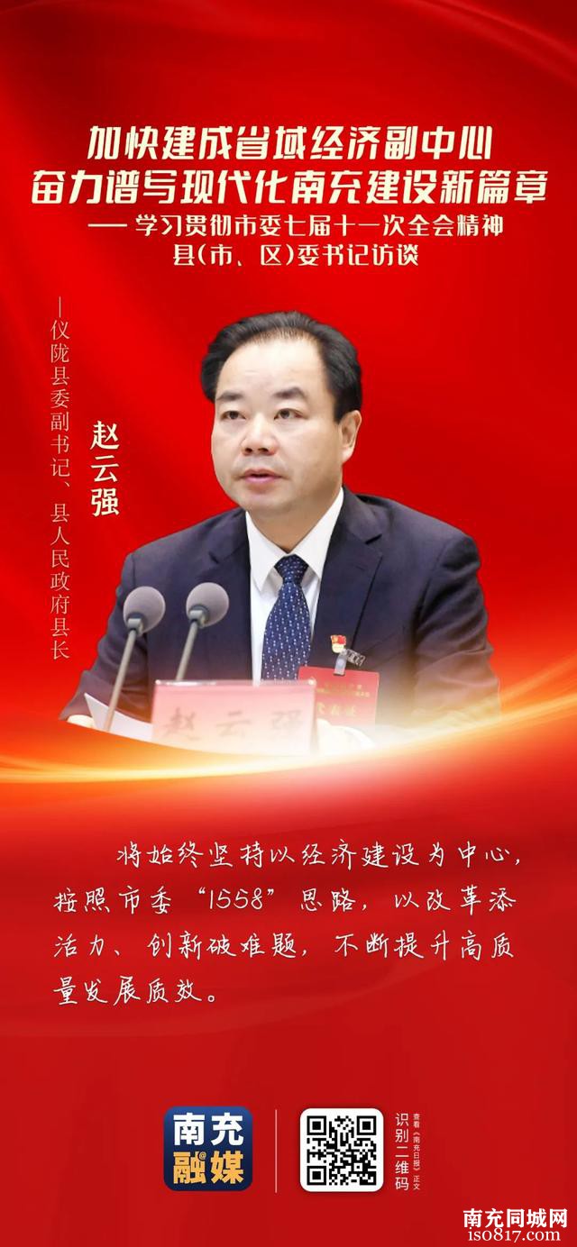 仪陇县委副书记、县人民政府县长赵云强：深化基础性关键领域改革 塑造高质量发展新动能-2.jpg