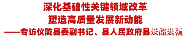 仪陇县委副书记、县人民政府县长赵云强：深化基础性关键领域改革 塑造高质量发展新动能-4.jpg