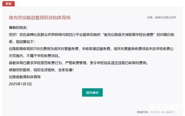 四川问政回音 | 学校收取托管服务费？南充仪陇教体局：未公示 责令退还-2.jpg
