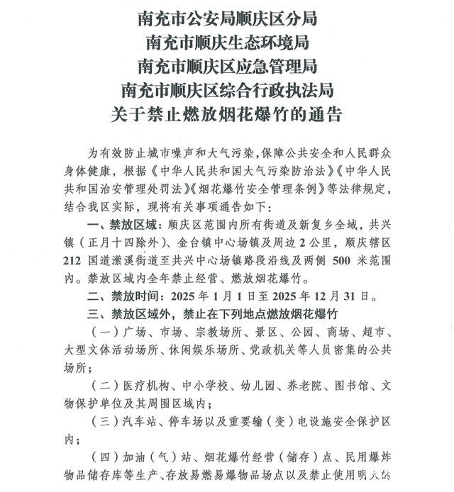 事关烟花爆竹燃放！顺庆、高坪、嘉陵通告来了——-3.jpg