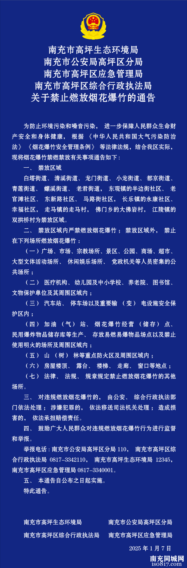 事关烟花爆竹燃放！顺庆、高坪、嘉陵通告来了——-5.jpg