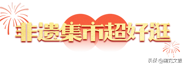 期待！35万专项消费券！距离南充好物•非遗年货带回家—南充市非遗年货购物周启幕还有2天！-3.jpg