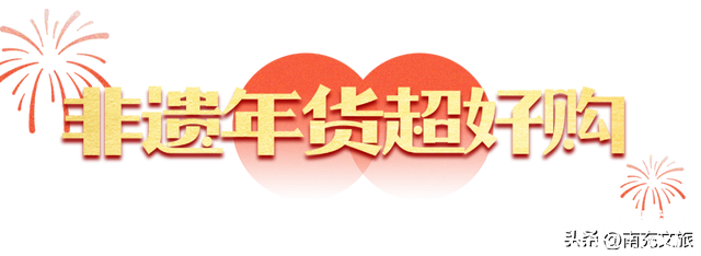 期待！35万专项消费券！距离南充好物•非遗年货带回家—南充市非遗年货购物周启幕还有2天！-21.jpg