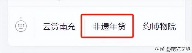 期待！35万专项消费券！距离南充好物•非遗年货带回家—南充市非遗年货购物周启幕还有2天！-22.jpg