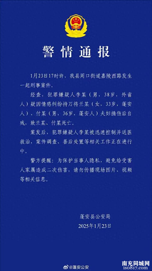 四川蓬安情感纠纷引发惨剧！男子持刀致夫妇死亡后自残。-1.jpg