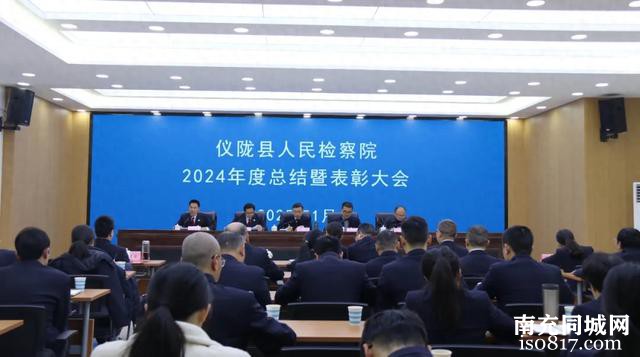 凝心聚力 奋勇争先|仪陇县检察院召开2024年度总结表彰大会-1.jpg