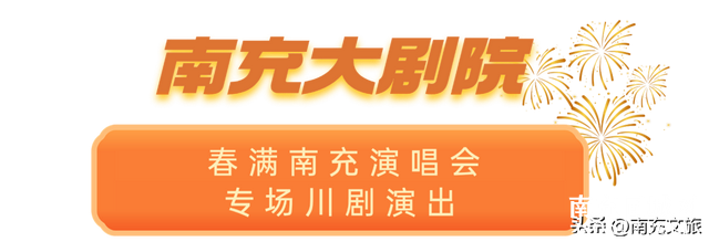 南充春节好“戏”即将开场，超全超详细剧场指南来啦!-29.jpg