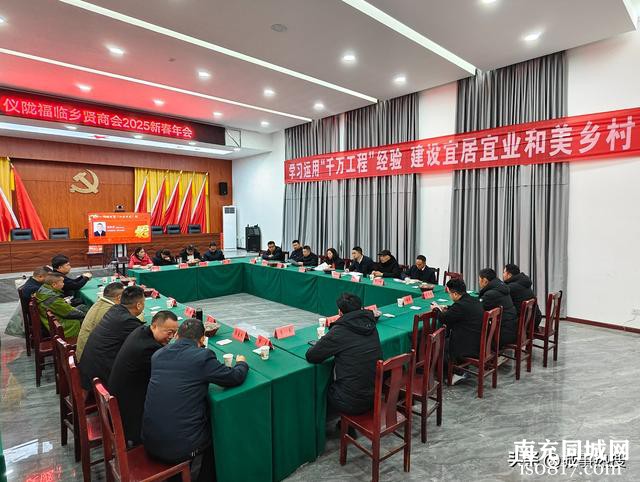 南充：仪陇县福临乡贤商会举行迎春座谈会 共绘家乡发展新蓝图-1.jpg