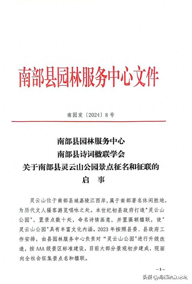 南部县关于南部县灵云山公园景点征名和征联的启事-1.jpg