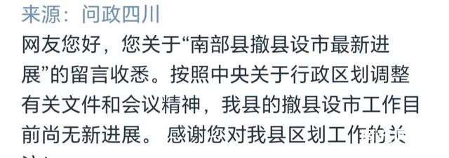 四川：南充市代管的最强县，南部县撤县设市有没有最新进展？-6.jpg