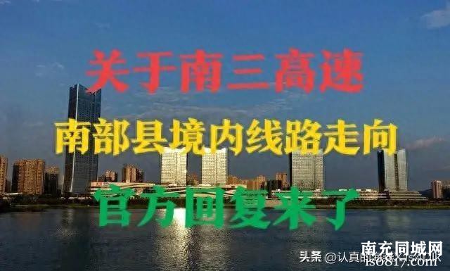 南充：关于南三高速南部县境内线路走向的问题，官方回复来了-1.jpg