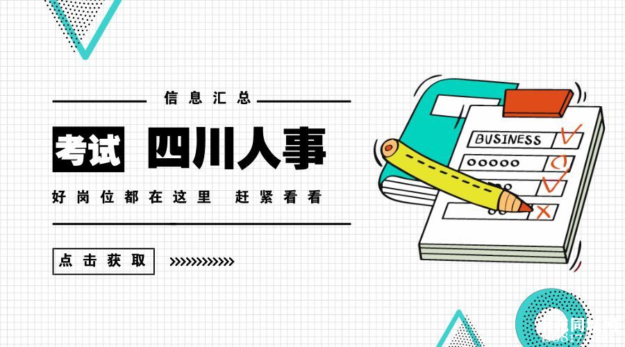 四川最新人事考试信息汇总，一大波好岗位等你来！-y1.jpg