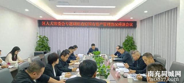 嘉陵区人大常委会召开国有资产管理情况专题调研座谈会-1.jpg