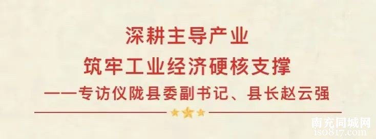 组团培育副中心 喜看南达新气象丨专访仪陇县委副书记、县长赵云强-4.jpg