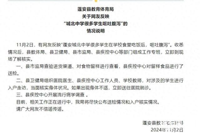 网友反映“城北中学很多学生呕吐腹泻”，四川蓬安县教体局发布情况说明-1.jpg