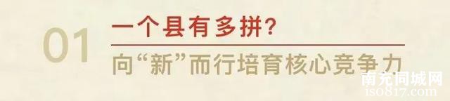 组团培育副中心 喜看南达新气象丨西充：听，激荡人心的发展序曲在这里奏响-5.jpg