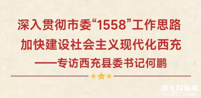 组团培育副中心 喜看南达新气象丨西充：听，激荡人心的发展序曲在这里奏响-13.jpg