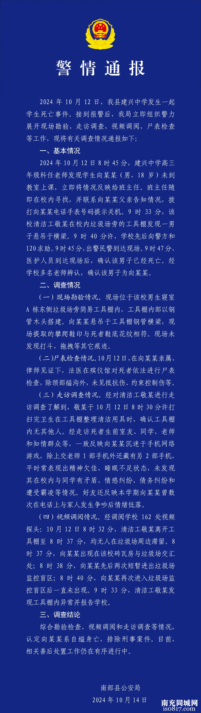 一学生被霸凌致死？四川南部县警方通报：系自缢身亡，排除刑案 | 云辟谣-1.jpg