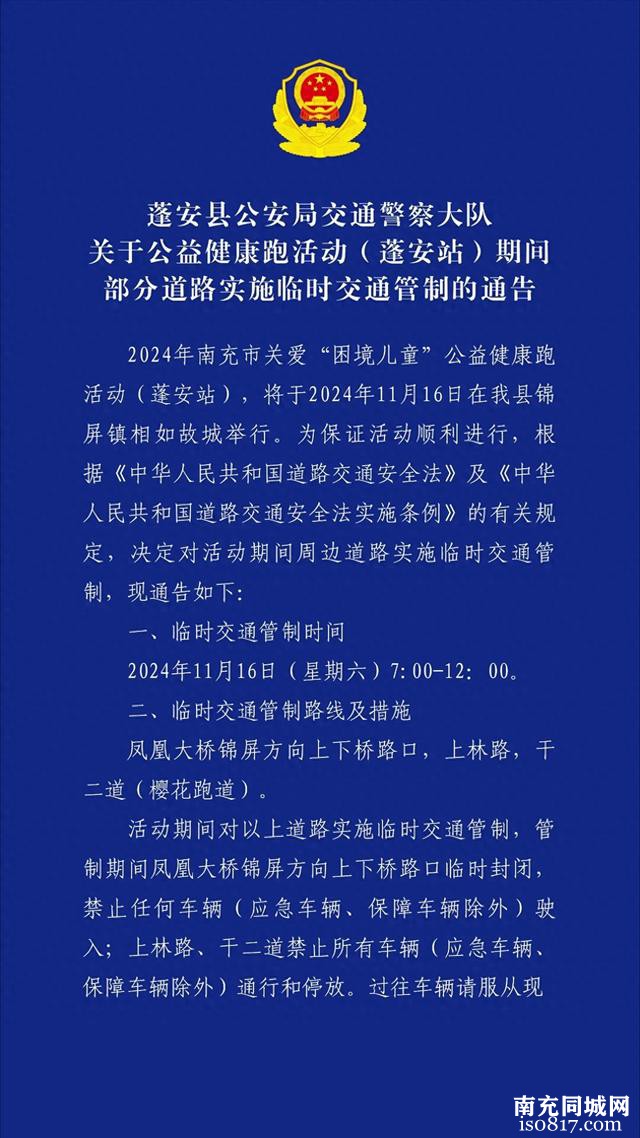 11月16日，蓬安县部分道路实施临时交通管制-1.jpg