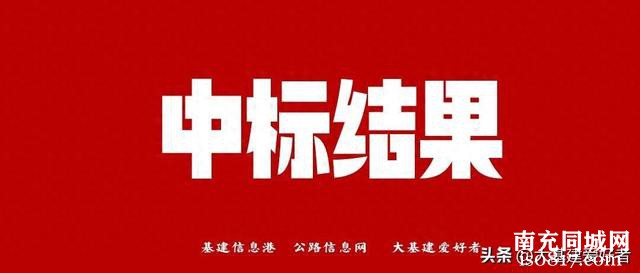 四川：阆中市三大产业路改建工程评标结果揭晓-1.jpg