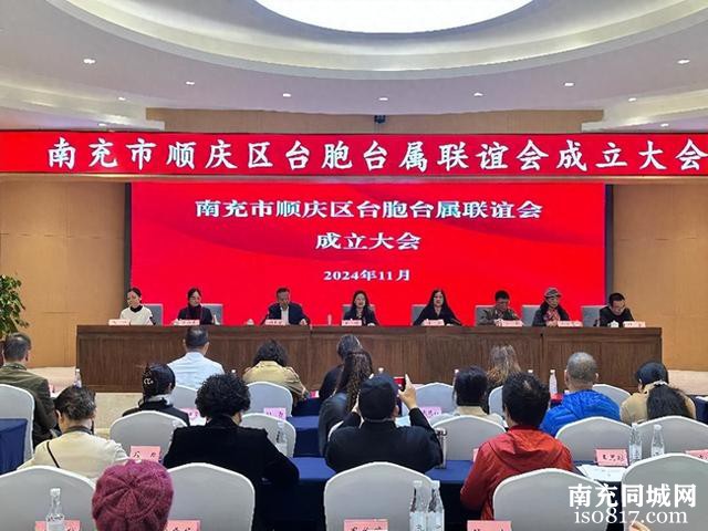 「南充」顺庆区台胞台属联谊会成立大会召开-1.jpg