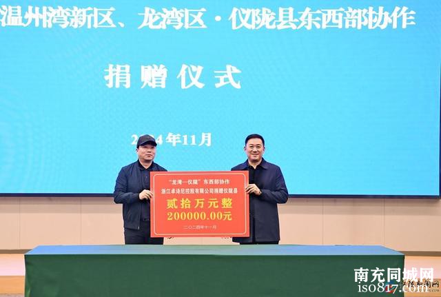 龙湾区——仪陇县东西部协作工作联席会议召开-7.jpg