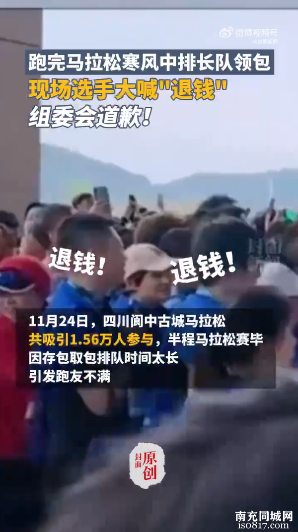 寒风中排队一小时领包，跑友集体高喊“退钱”，阆中古城马拉松被指组织管理混乱，组委会公开致歉-2.jpg