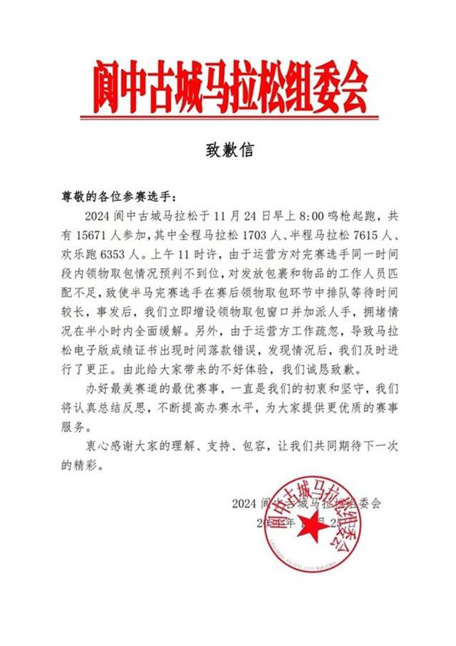 阆中古城马拉松被指组织管理混乱，组委会公开致歉，教体局：认真反思，吸取教训-3.jpg