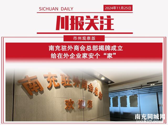 川报关注丨南充达州抱团，川东北省域经济副中心加快成势  按下“快进键”迈向一体化新未来-5.jpg