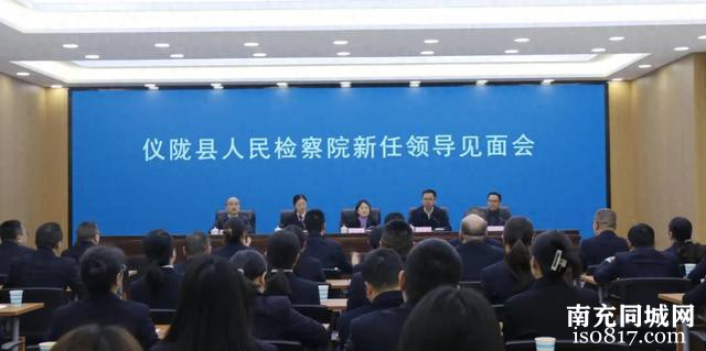 仪陇县人民检察院召开新任领导见面会-1.jpg