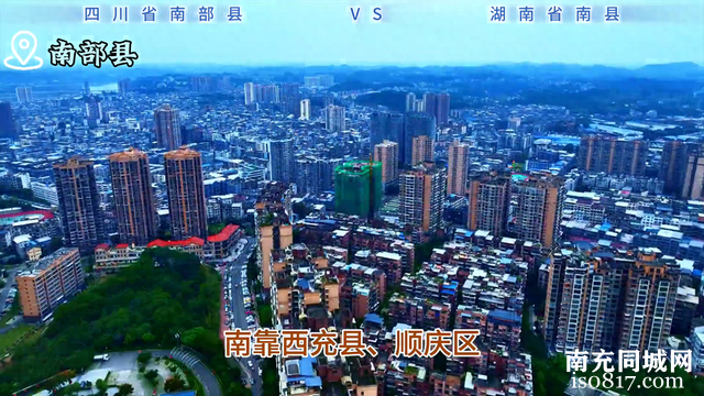 四川南部县 vs 湖南南县的较量，谁能胜出？-1.jpg