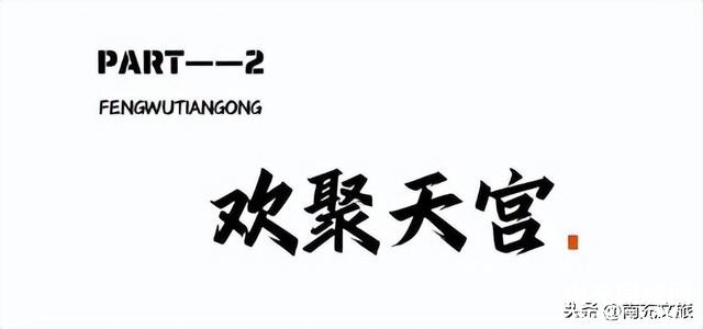 被问爆！连耍一天不想回，南充野奢年会首选地推荐-7.jpg