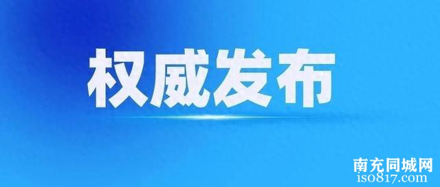 对检举、控告阻挠！南充市高坪区应急管理局原党委书记被“双开”-1.jpg