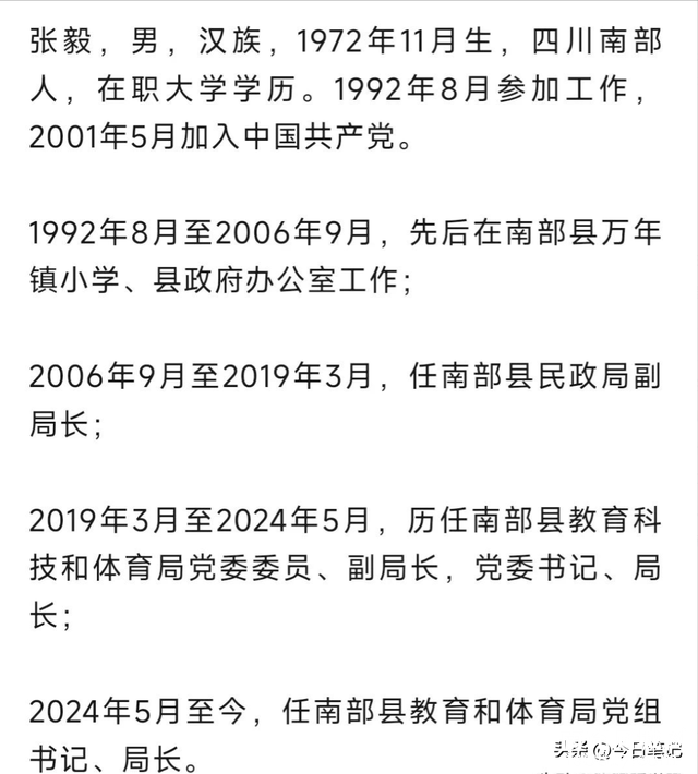 涉嫌严重违纪违法，南部县教育和体育局党组书记、局长张毅被查-3.jpg