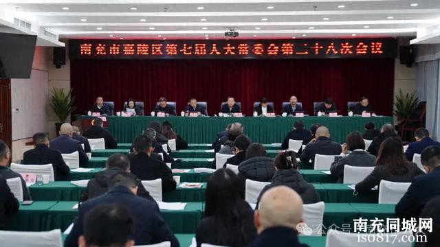 嘉陵区第七届人大常委会召开第二十八次会议-1.jpg