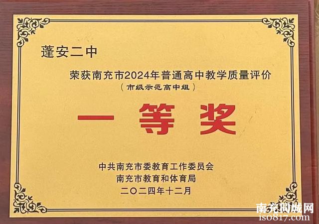 向人民汇报——蓬安高中教育质量评价勇夺全市第一-4.jpg